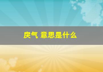 戾气 意思是什么